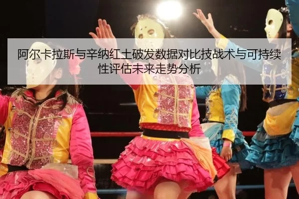a-er-ka-la-si-yu-xin-na-hong-tu-po-fa-shu-ju-dui-bi-ji-zhan-shu-yu-ke-chi-xu-xing-ping-gu-wei-lai-zou-shi-fen-xi-2-903.jpg