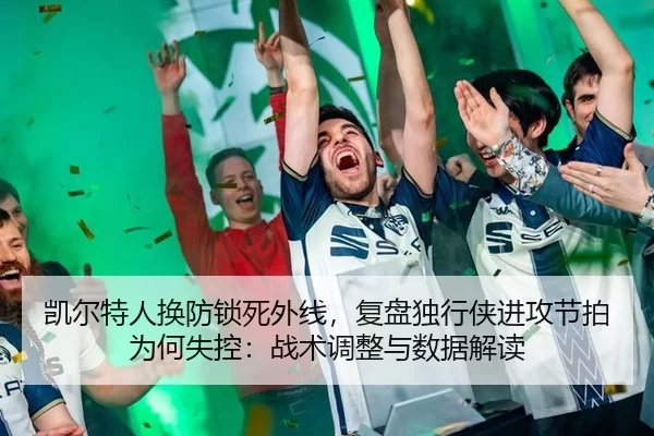 凯尔特人换防锁死外线，复盘独行侠进攻节拍为何失控：战术调整与数据解读