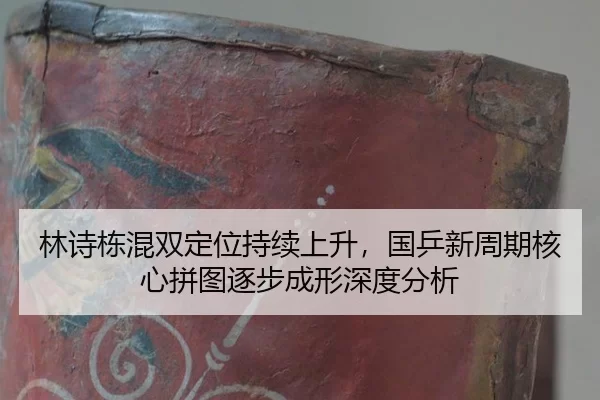 林诗栋混双定位持续上升，国乒新周期核心拼图逐步成形深度分析