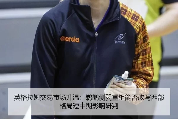 ying-ge-la-mu-jiao-yi-shi-chang-sheng-wen-ti-hu-ce-yi-chong-zu-neng-fou-gai-xie-xi-bu-ge-ju-duan-zhong-qi-ying-xiang-2-656.jpg