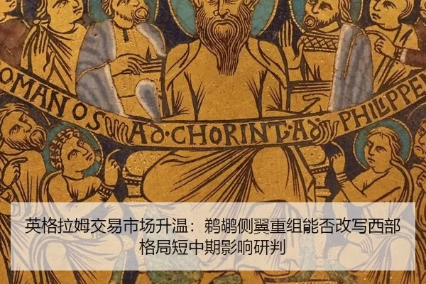 英格拉姆交易市场升温：鹈鹕侧翼重组能否改写西部格局短中期影响研判