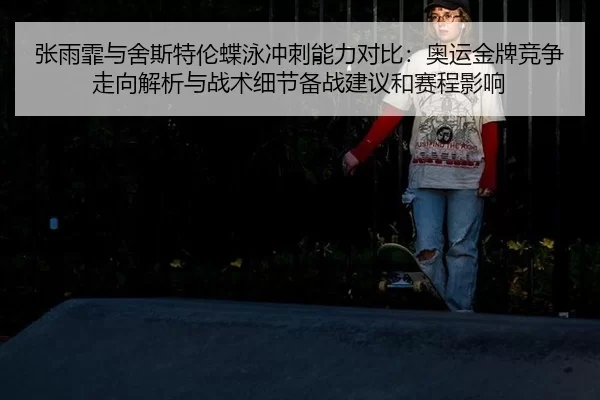 zhang-yu-fei-yu-she-si-te-lun-die-yong-chong-ci-neng-li-dui-bi-ao-yun-jin-pai-jing-zheng-zou-xiang-jie-xi-yu-zhan-shu-2-840.jpg