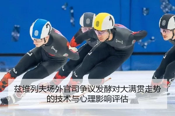 兹维列夫场外官司争议发酵对大满贯走势的技术与心理影响评估