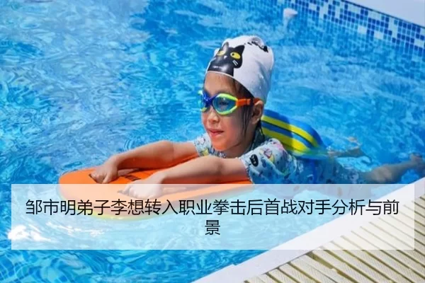 邹市明弟子李想转入职业拳击后首战对手分析与前景