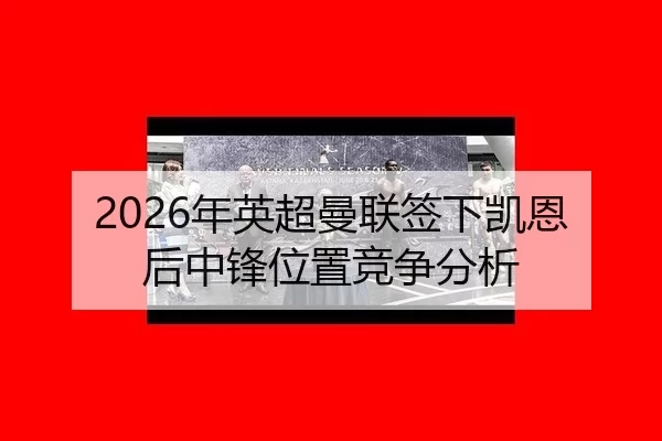 nian-ying-chao-man-lian-qian-xia-kai-en-hou-zhong-feng-wei-zhi-jing-zheng-fen-xi-3-614.jpg