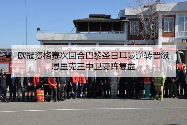 欧冠资格赛次回合巴黎圣日耳曼逆转晋级 恩里克三中卫变阵复盘